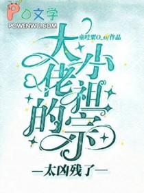 大佬的小祖宗