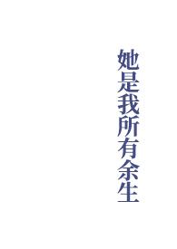 她是我所有余生在线阅读
