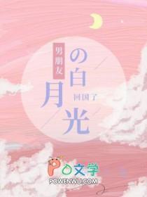 男朋友的白月光回国了段初玖 全文