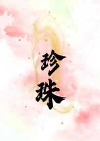 珍珠(叔嫂)
