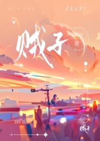 贼子(骨科H) 推文