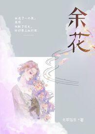 余花(糙汉)by无罪