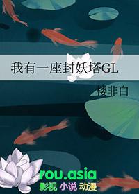 我有一座炼妖塔好看吗
