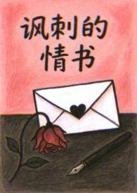 形容讽刺的情书