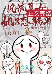 风流皇女她只想躺平(女尊) 萄兮