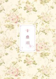 蛊溺(兽人NP)-蕨怒