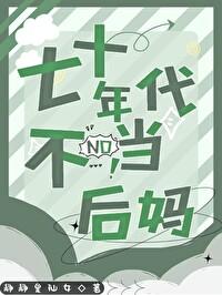 七十年代当后妈