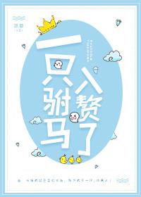 一只驸马入赘了无删减版