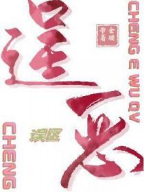 逞恶误区by金腰带免费阅读