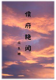 侯府艳闻大结局是什么