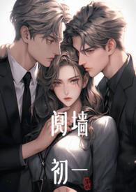 阋墙1v2初一全文阅读