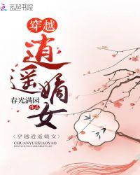 穿越逍遥嫡女免费阅读无弹窗1