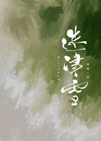 迷津雪周镜免费阅读