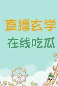 玄学直播哪个平台好