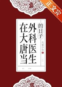 我在大唐当医生