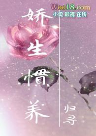 出轨)_(归寻)_最新章节-娇生无弹窗