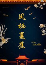 男主叫凤栖梧的名是