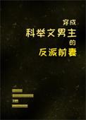 穿成科举文男主