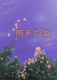 阴天mv