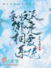 和反派联姻后txt书包网