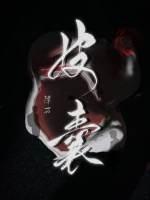 皮囊炎