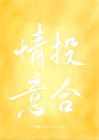 情投意合 在线阅读