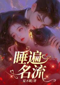 引诱名流们出轨(nph)那里看结局
