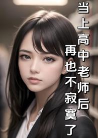 当上高中老师后再也不寂寞了(纯H) 湿湿日常