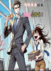 母胎单身的