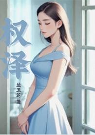 权泽厚