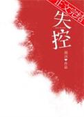失控夜晚