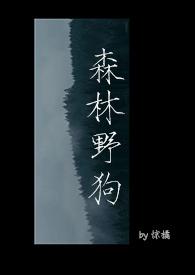 森林野狗by笔趣阁