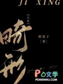 畸形关系酷杀手免费阅读