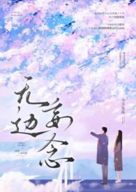 无边妄念(男二上位H) 作者今又