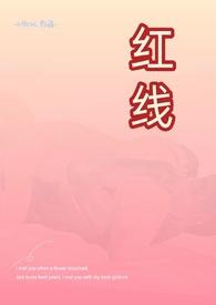 红线古言父女杜竹宜