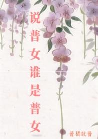 普女来源