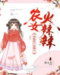 农女火辣辣夫君求休战免费
