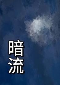暗流(父女 H)_
