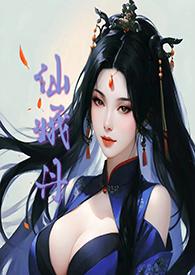 仙娥丹(h)全