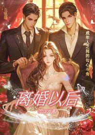 离婚以后高H1v1