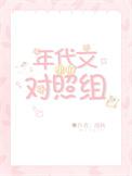 年代文里的对照组女配觉醒了