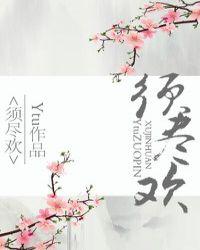 须尽欢拼音