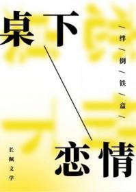 桌下恋情 绊倒铁盒