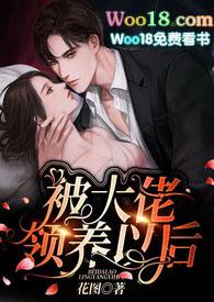 被大佬领养以后花书包网