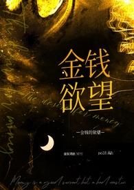 金钱欲望的语句