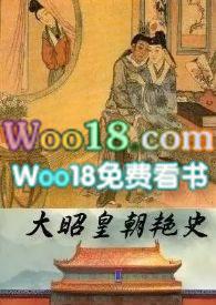 大昭皇朝艳史全文