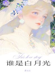谁是谁的白月光剧透