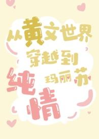 穿越黄文变成女主