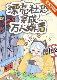 当社恐穿成万人迷虫族