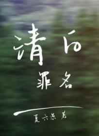 清白就是一种罪过